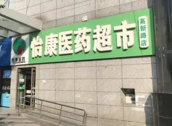 怡康医药