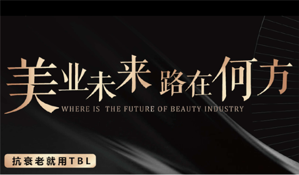 TBL全球抗衰中心产品 门店图片