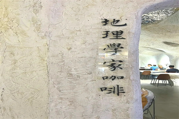 地理学家咖啡