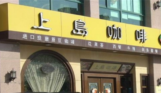 上岛咖啡