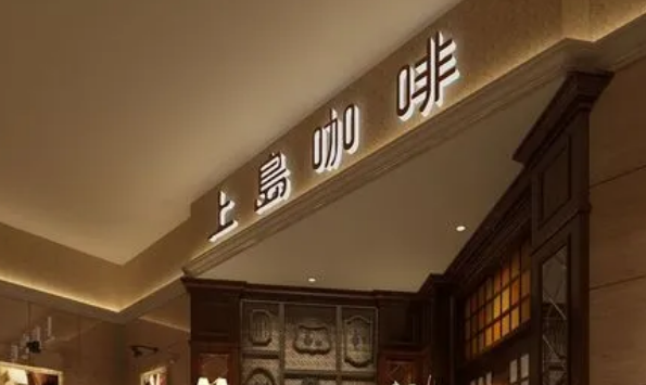 上岛咖啡
