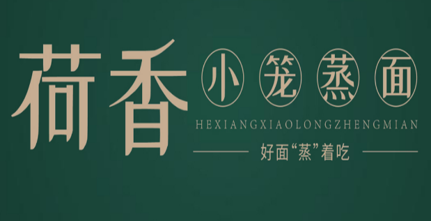 荷香小笼蒸面产品 门店图片