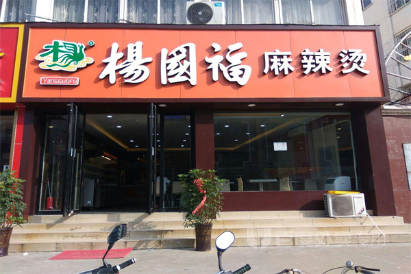 杨国福麻辣烫产品 门店图片