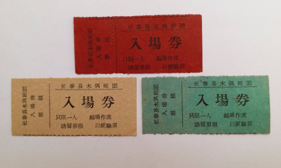 团门票