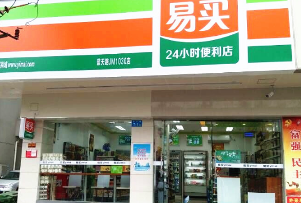 易买便利店
