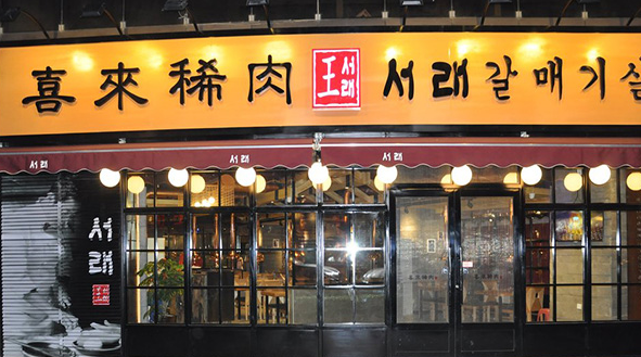 喜来稀肉产品 门店图片