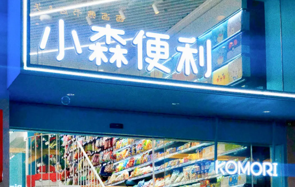 小森便利店