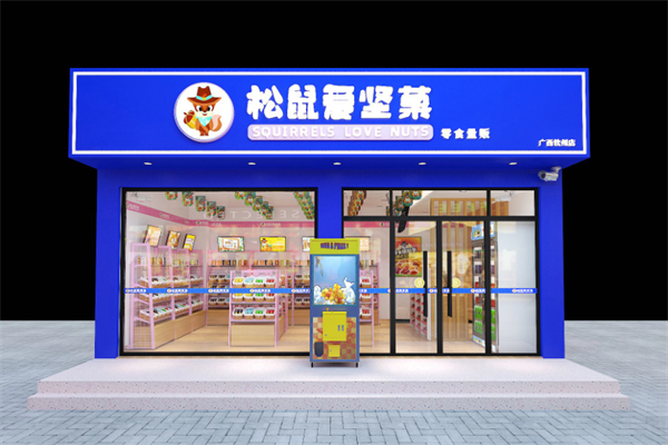 松鼠爱坚菓产品 门店图片