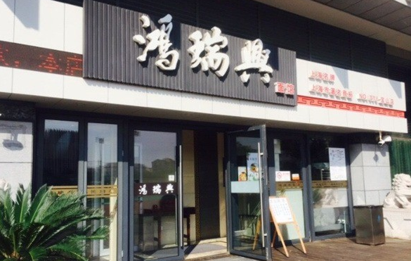鸿瑞兴面馆产品 门店图片