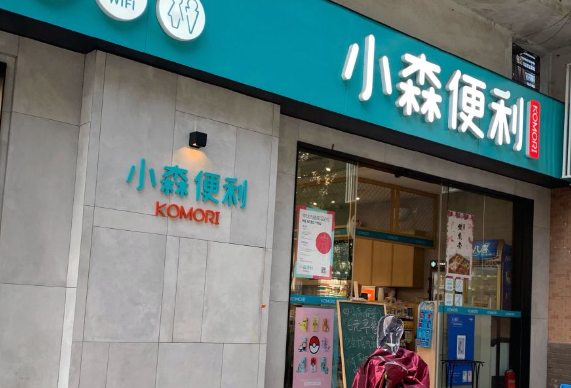 小森便利店