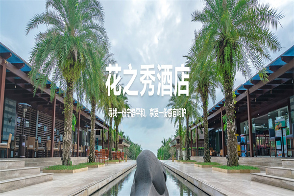 花之秀酒店加盟