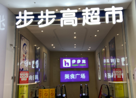 步步高超市需要多少钱？条件有哪些