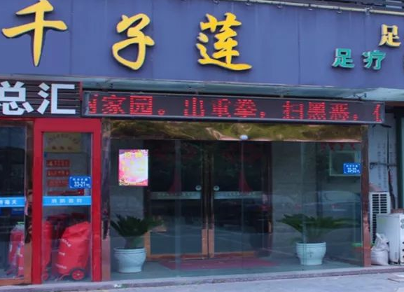 开千子莲足疗店要多少钱？如何选址