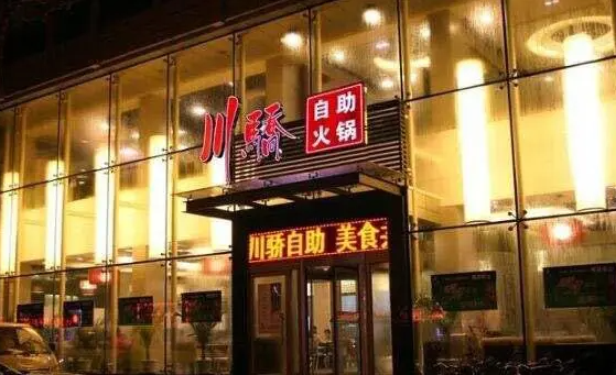 川娇自助火锅店费多少？优势有哪些