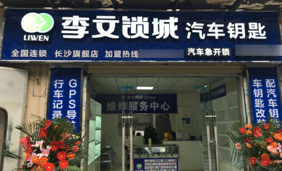 个李文开锁店需要多少钱？条件有哪些