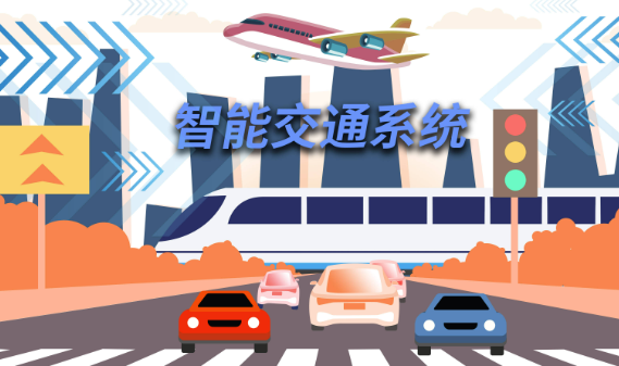 智能交通
