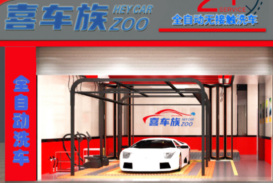 喜车族自动洗车店需要多少钱？条件有哪些