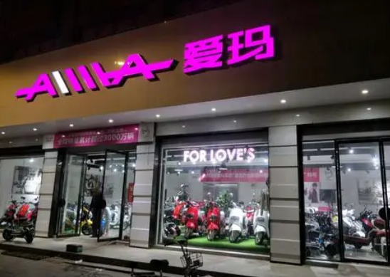 爱玛电动车