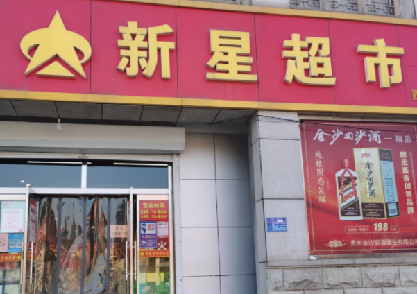 小型新星超市需要多少钱？怎么样