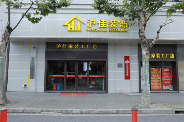 沪佳装饰加盟