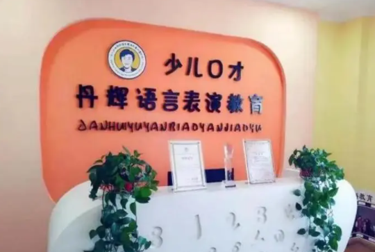 丹辉口才培训学校多少钱？条件有哪些