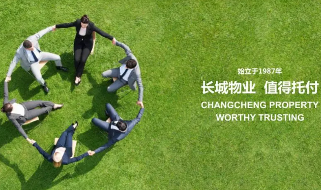 长城物业