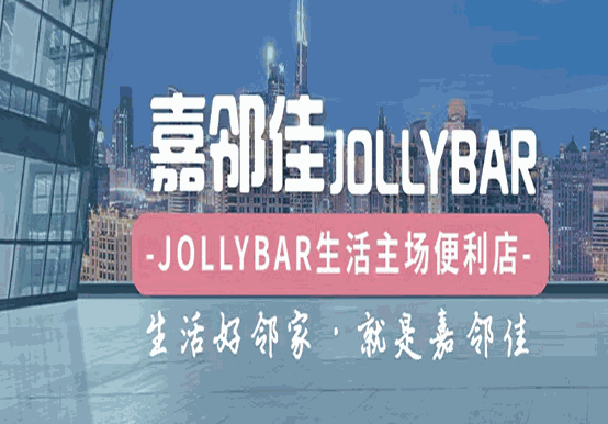 嘉邻佳便利店