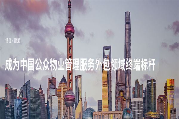 锦仕物业加盟