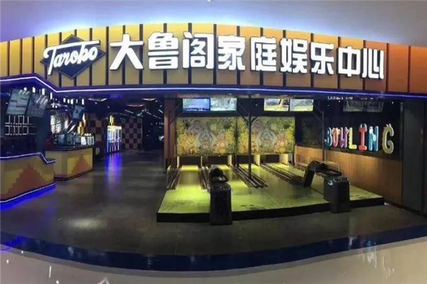 大鲁阁沉浸式运动主题乐园产品 门店图片