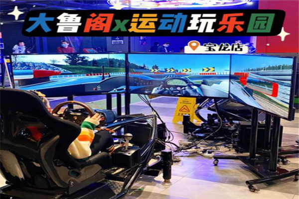 大鲁阁沉浸式运动主题乐园产品 门店图片