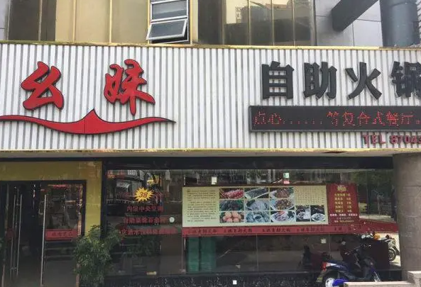幺妹火锅