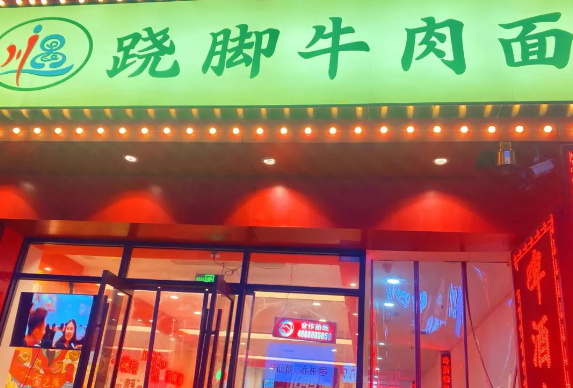 川遇跷脚牛肉面