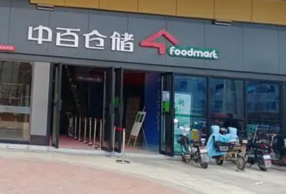 中百仓储超市