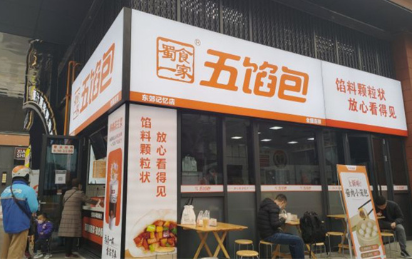 一家蜀食一家五馅包包子要多少钱？需要满足哪些条件