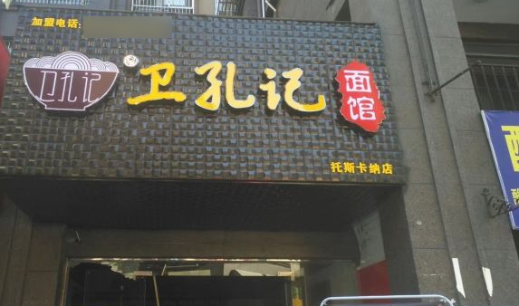 卫孔记面馆