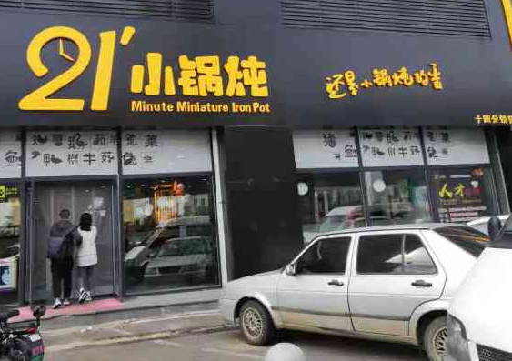 二十一分小锅炖