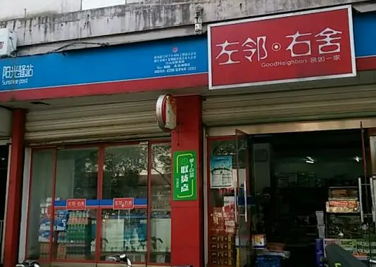 左邻右舍便利店