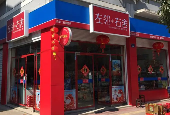 左邻右舍便利店