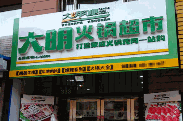 大明火锅超市
