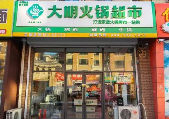 大明火锅超市