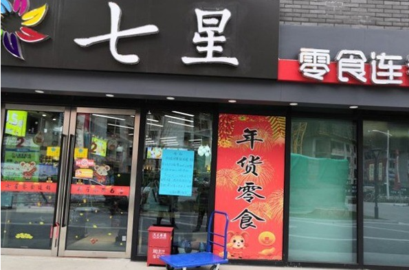 新沂七星零食店加盟费多少？加盟条件有哪些