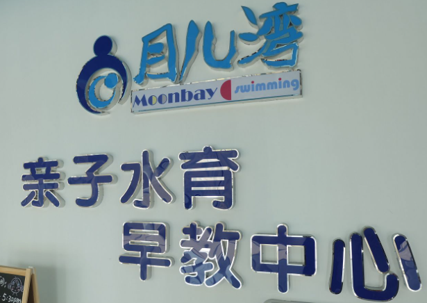 月儿湾水育早教