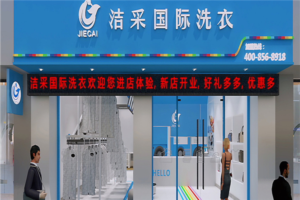洁采国际洗衣产品 门店图片