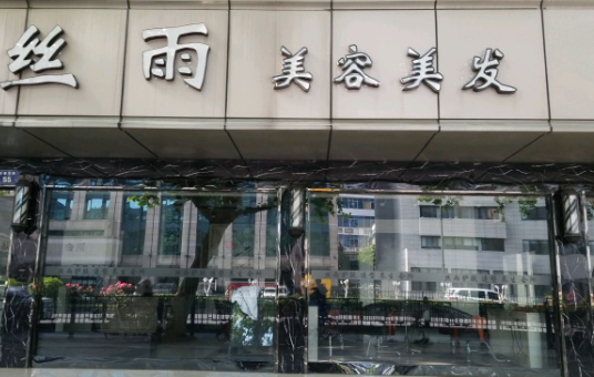丝雨美容美发