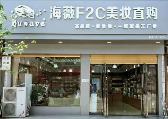 海薇f2c美妆直购