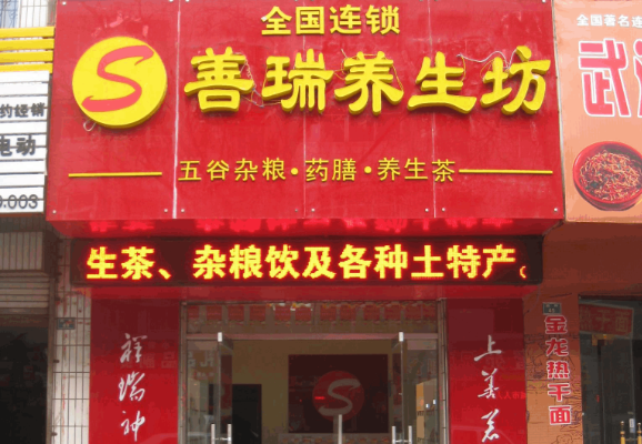 善瑞养生坊