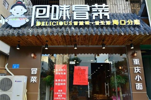回味冒菜