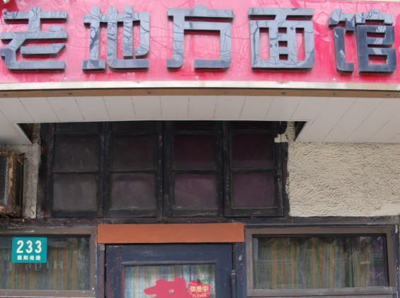 老地方面馆