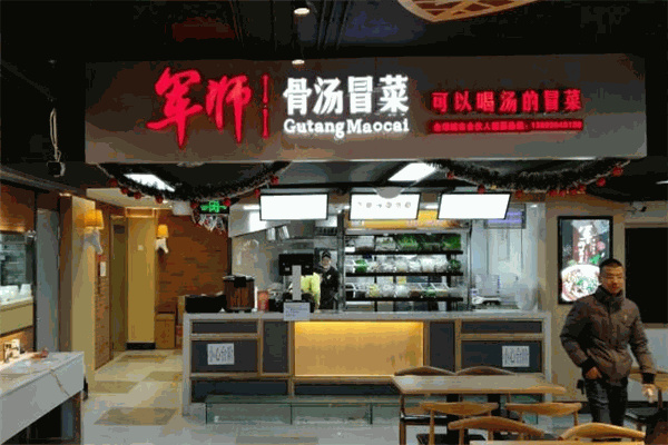 军师骨汤冒菜