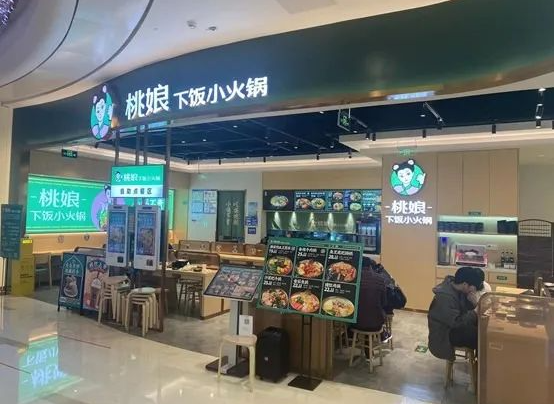 桃娘下饭小火锅